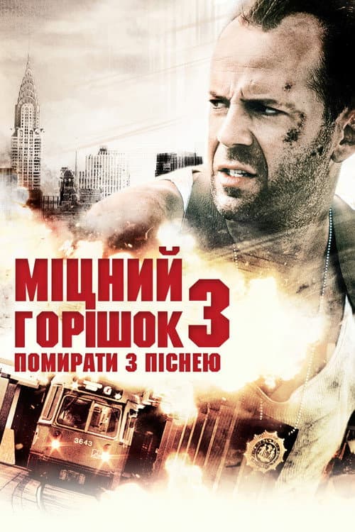 Міцний горішок 3: Помирати з піснею постер