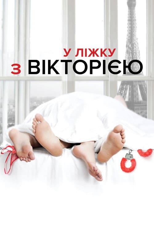 У ліжку з Вікторією постер