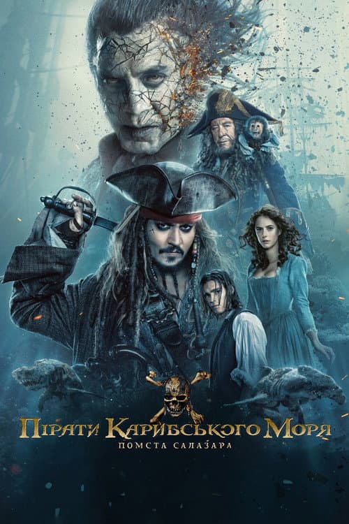 Пірати Карибського моря: Помста Салазара постер