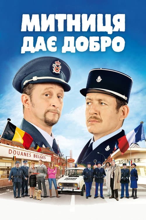 Митниця дає добро постер
