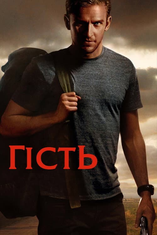 Гість