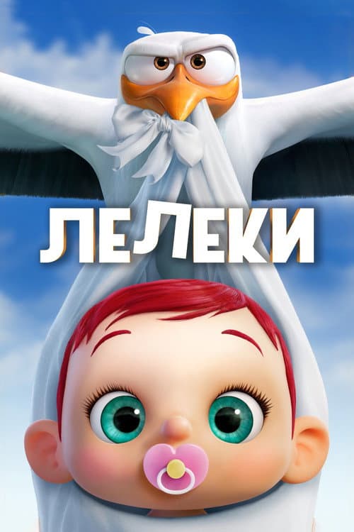 Лелеки постер