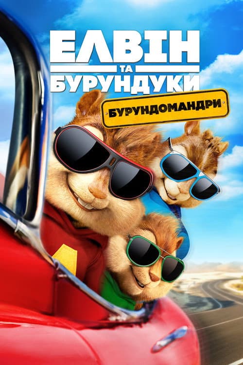 Елвін та бурундуки 4: Бурундомандри постер