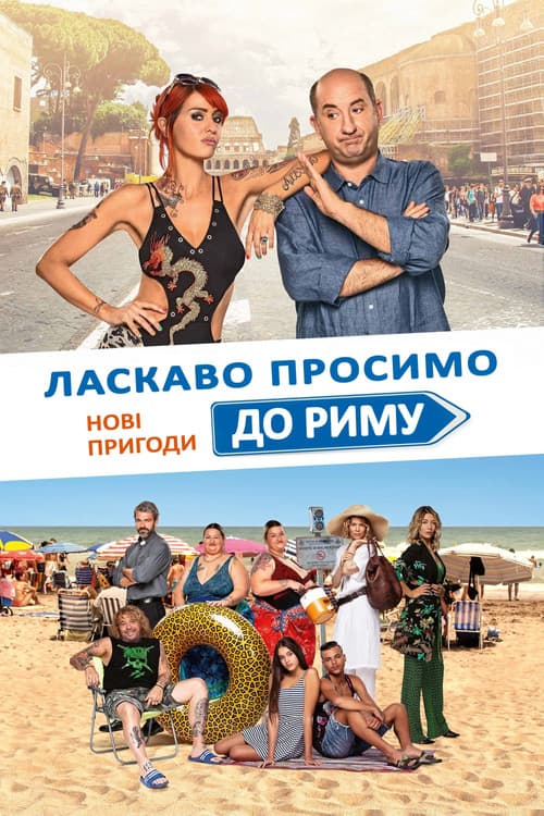 Ласкаво просимо до Риму. Нові пригоди постер