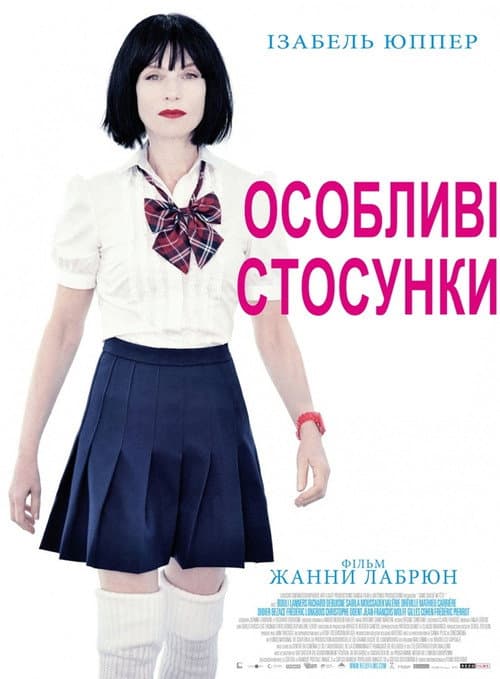 Особливі стосунки постер