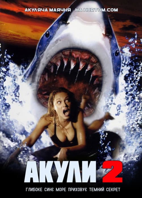 Акули 2 постер