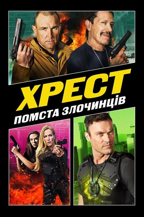 Хрест 3: Помста Злочинців постер