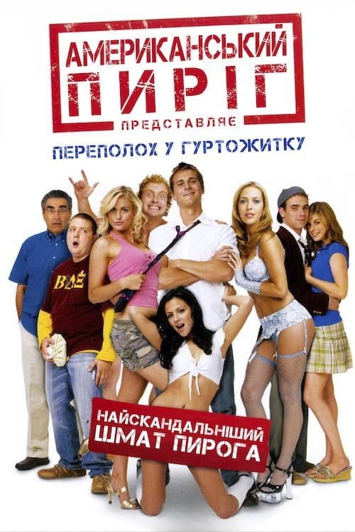Американський пиріг 6: Переполох у гуртожитку [Unrated] постер