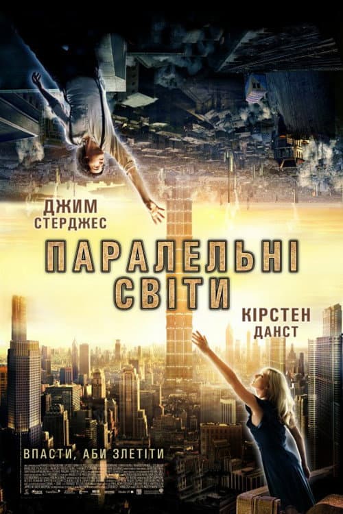 Паралельні світи постер