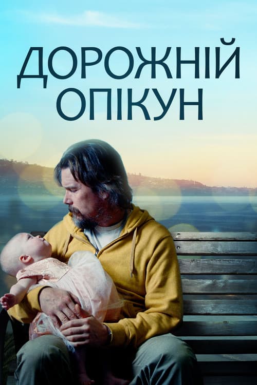 Дорожній опікун постер