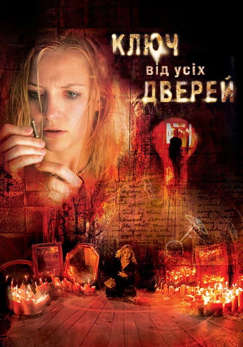 Ключ від усіх дверей постер