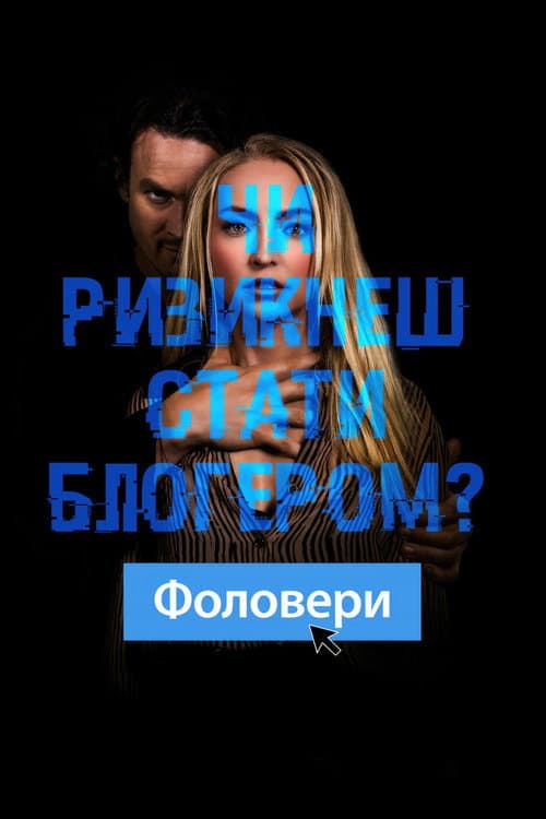 Фоловери постер