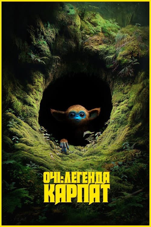 Очі: Легенда Карпат постер