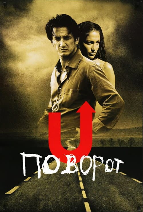 Поворот постер