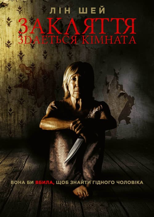 Закляття. Здається кімната постер