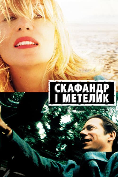 Скафандр і метелик постер