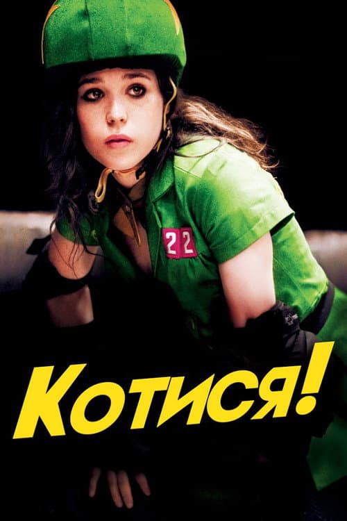 Котися! постер