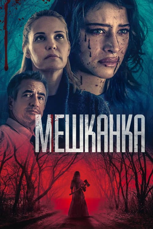 Мешканка постер