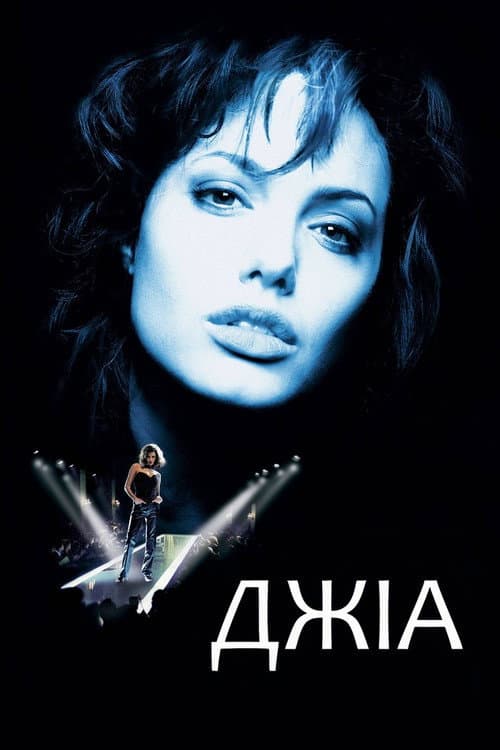 Джіа постер