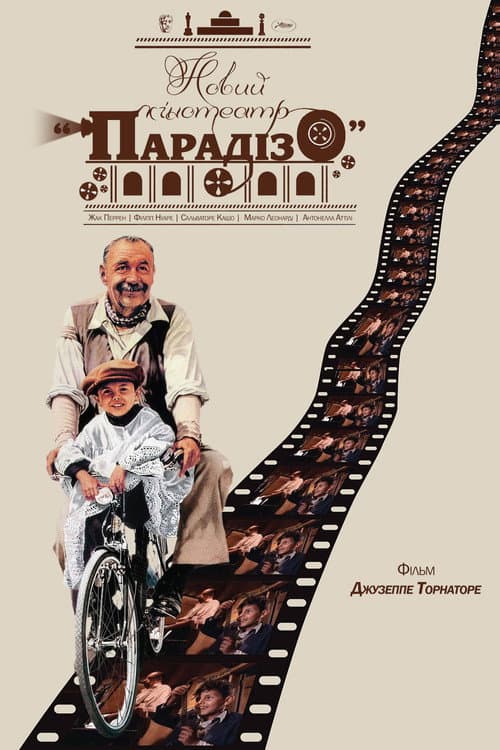 Новий кінотеатр «Парадізо» постер