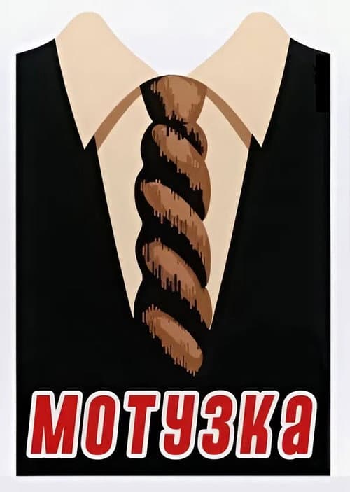 Мотузка постер