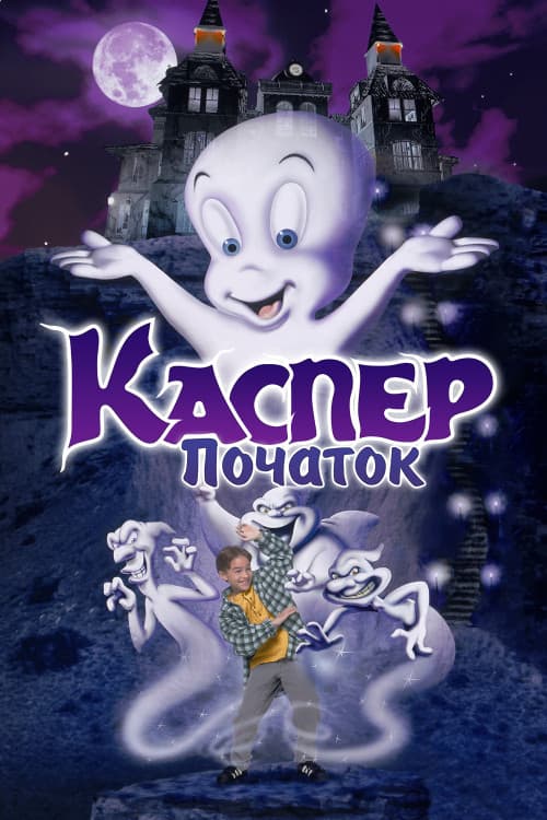 Каспер: Початок постер