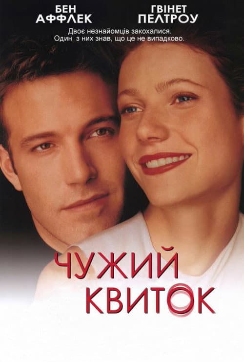Чужий квиток постер