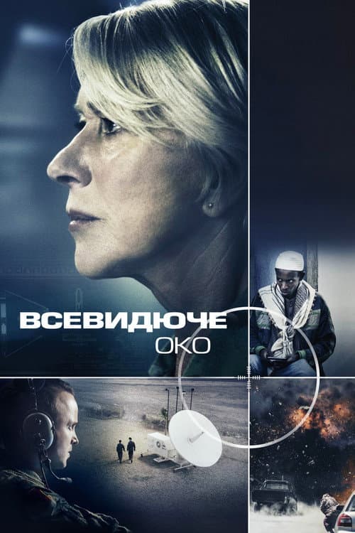 Всевидяче око постер