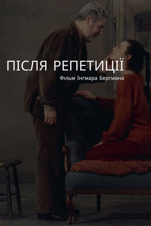 Після репетиції постер