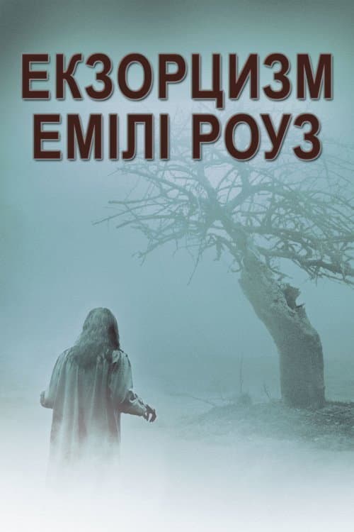 Шість демонів Емілі Роуз / Екзорцизм Емілі Роуз постер