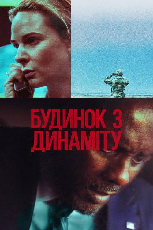 Будинок з динаміту постер