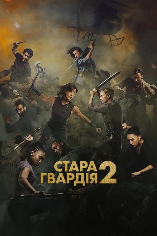 Стара гвардія 2 постер