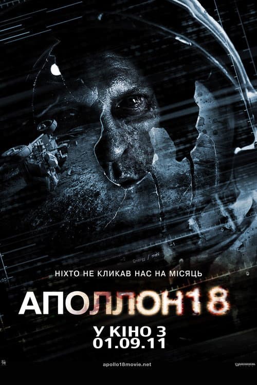 Аполлон 18 постер