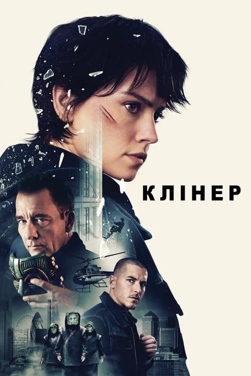 Клінер постер