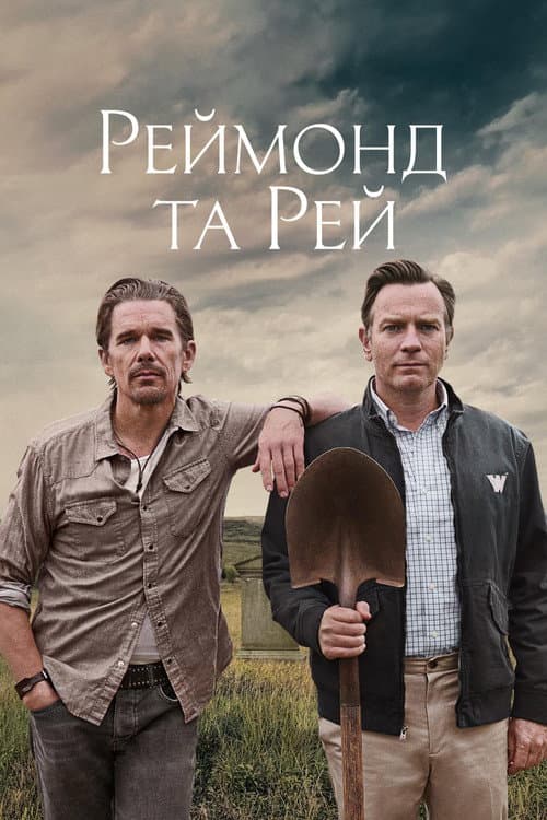 Реймонд та Рей постер