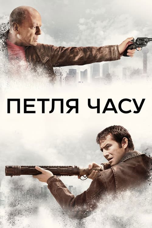 Петля часу постер