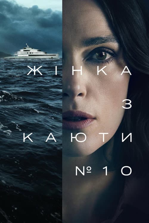 Жінка з каюти № 10