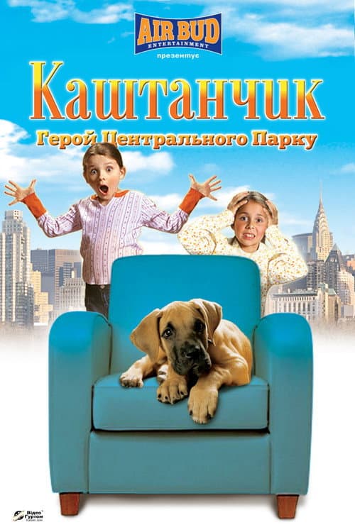 Каштанчик: герой центрального парку постер