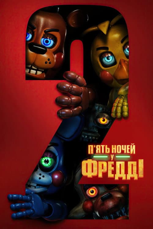 П'ять ночей у Фредді 2