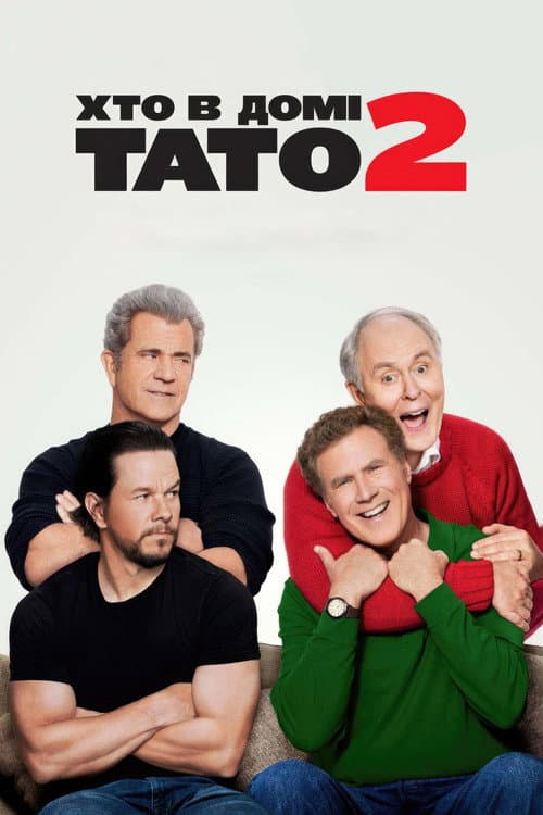 Хто в домі тато 2 постер