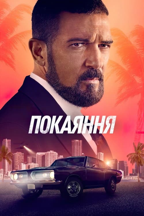 Покаяння постер
