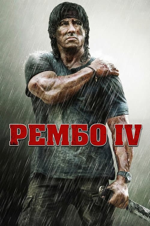 Рембо 4 постер