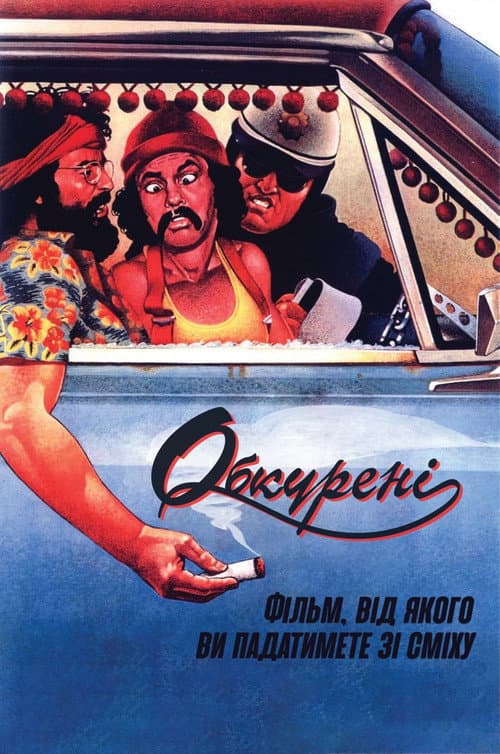 Укурені / Обкурені / Накурені постер