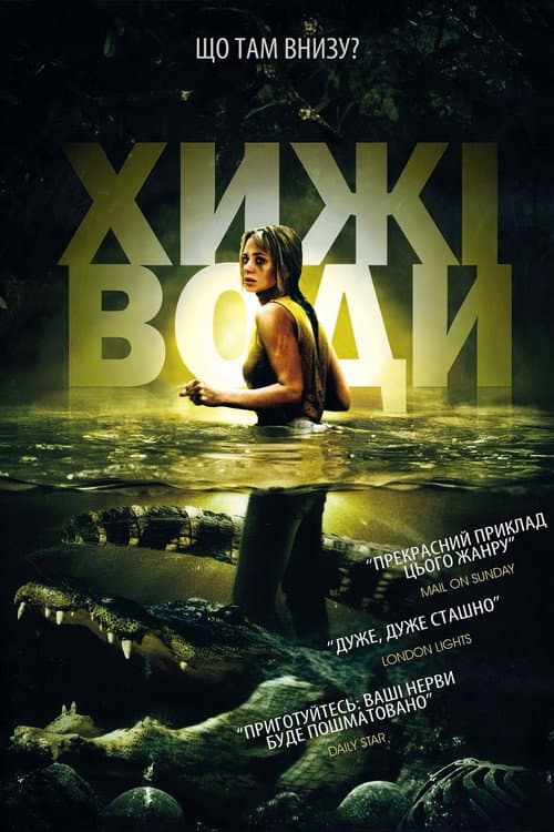 Хижі води постер