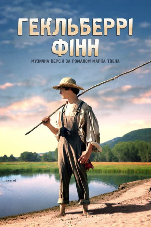 Геклберрі Фінн постер
