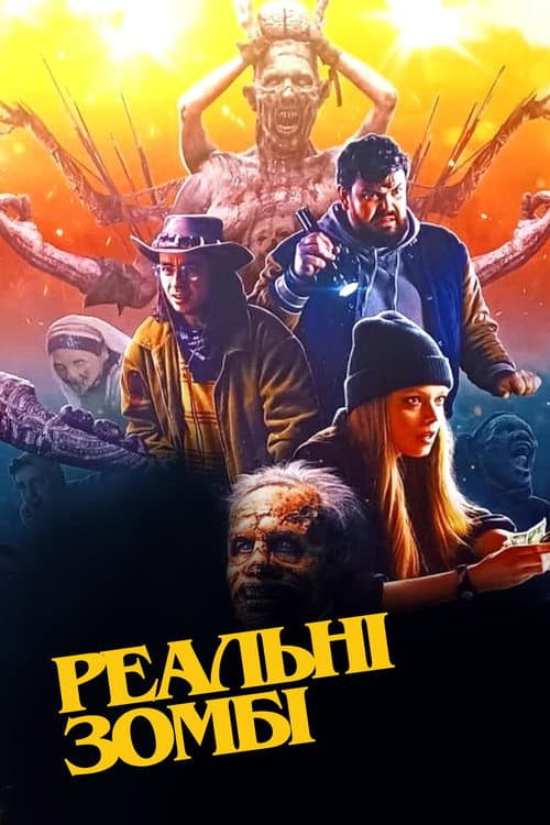 Реальні зомбі постер