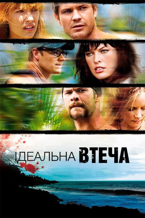 Ідеальна втеча постер