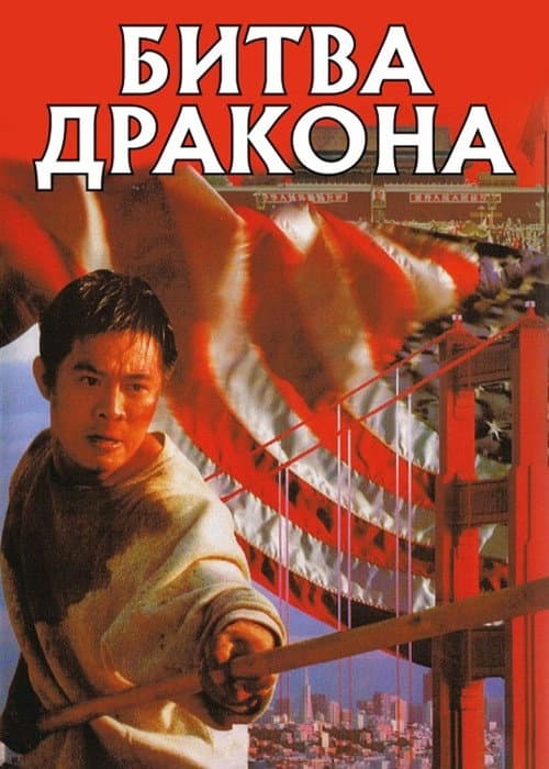 Битва дракона постер
