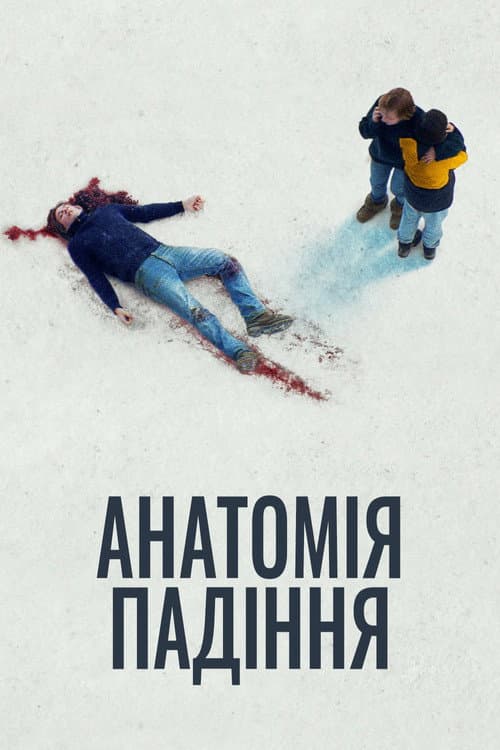 Анатомія падіння постер