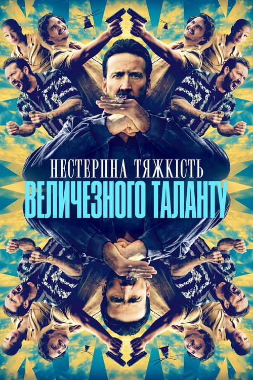 Нестерпна тяжкість величезного таланту постер